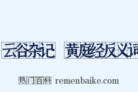 云谷杂记·黄庭经反义词是什么意思的图片